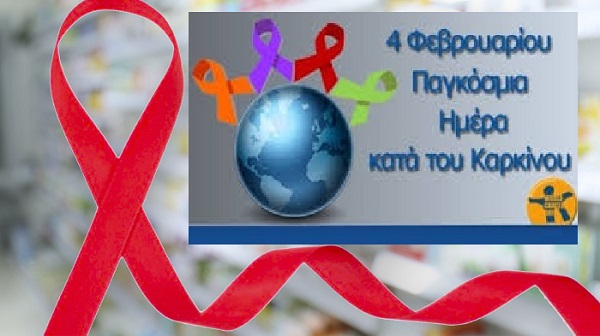 Παγκόσμια Ημέρα Κατά του Καρκίνου