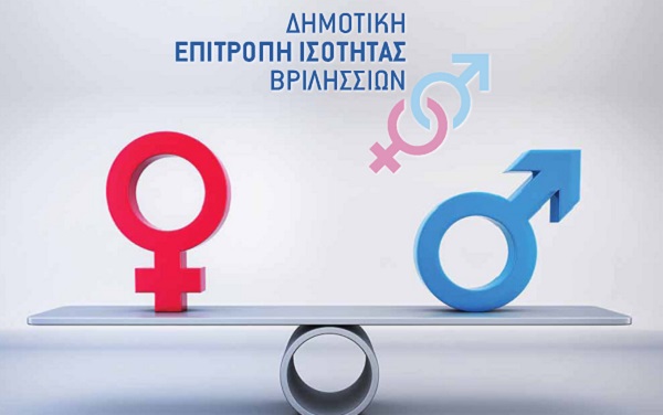 Βριλήσσια: Σύσταση Δημοτικής Επιτροπής Ισότητας Φύλων στο Δήμο