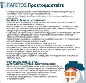 Ηράκλειο Αττικής: Σε επιφυλακή και υπηρεσιακή ετοιμότητα τίθεται ο μηχανισμός της Πολιτικής Προστασίας του Δήμου