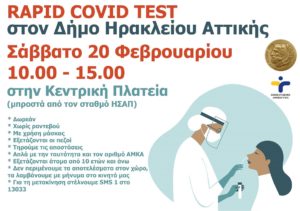Ηράκλειο Αττικής: Δωρεάν rapid covid test κάνει ξανά ο Δήμος το Σάββατο 20 /2