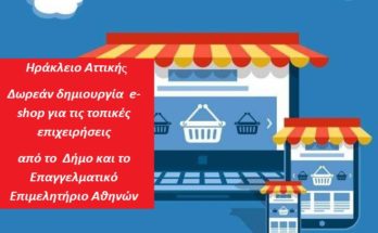 Ηράκλειο Αττική : Δωρεάν δημιουργία  e-shop για τις τοπικές επιχειρήσεις από το  Δήμο και το Επαγγελματικό Επιμελητήριο Αθηνών