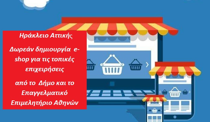 Ηράκλειο Αττική : Δωρεάν δημιουργία  e-shop για τις τοπικές επιχειρήσεις από το  Δήμο και το Επαγγελματικό Επιμελητήριο Αθηνών