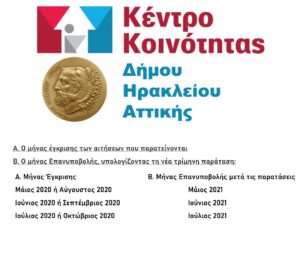 Ηράκλειο Αττικής: Αυτόματα για τους ωφελούμενους παρατείνονται για 3 μήνες η καταβολή του τα προγράμματα «Ελάχιστο Εγγυημένο Εισόδημα» και «επίδομα στέγασης»