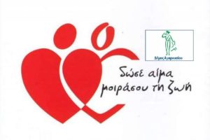 Μαρούσι :Αλλαγή προγράμματος 36ης Εθελοντικής Αιμοδοσίας στο Δήμο Αμαρουσίου λόγω κακοκαιρίας