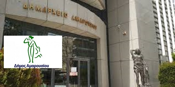 Μαρούσι: Κλειστό το Δημαρχείο Αμαρουσίου για προληπτικούς λόγους την Πέμπτη 11 Φεβρουαρίου 2021από τις 12:00 μ.μ.