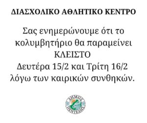 Πεντέλη: ΔΑΚ - Κολυμβητήριο Δήμου «Κλειστώ από Δευτέρα 15/2 έως 16/2 λόγω της κακοκαιρίας