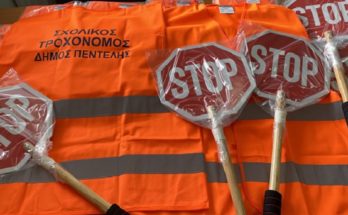 Πεντέλη: Έμφαση στην ασφάλεια των μαθητών δίνει ο Δήμος