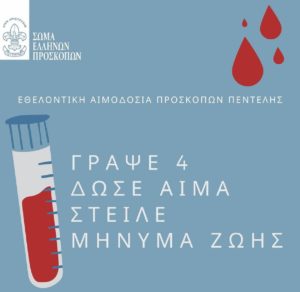Πεντέλη: Την Κυριακή 14 Μαρτίου οι Δασοπρόσκοποι διοργανώνουν την καθιερωμένη αιμοδοσία τους