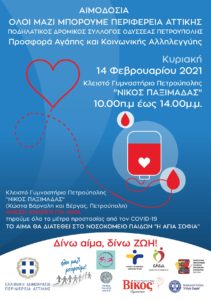 Περιφέρεια Αττικής: Στις 14 Φεβρουαρίου εθελοντική αιμοδοσία για την κάλυψη των αναγκών του νοσοκομείου Παίδων