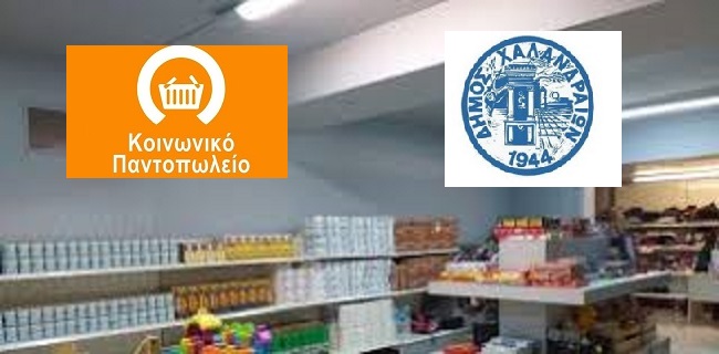 Χαλάνδρι: Στήριξη με κάθε μέσο στο Κοινωνικό Παντοπωλείο