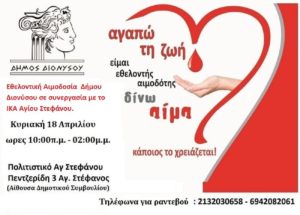Διόνυσος:  Εθελοντική Αιμοδοσία την Κυριακή 18/4 σε συνεργασία με το ΙΚΑ Αγίου Στεφάνου