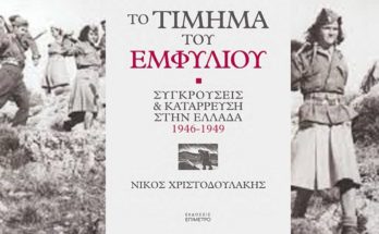 IANOS- Διαδικτυακή παρουσίαση του νέου βιβλίου του Νίκου Χριστοδουλάκη, «Το τίμημα του Εμφυλίου