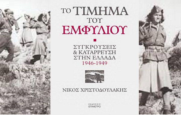 IANOS-  Διαδικτυακή παρουσίαση του νέου βιβλίου του Νίκου Χριστοδουλάκη, «Το τίμημα του Εμφυλίου