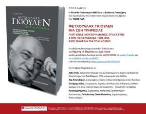 IANOS: Διαδικτυακή παρουσίαση του βιβλίου «Φετχουλλάχ Γκιουλέν - Μια ζωή υπηρεσίας» του Τζων Παλ