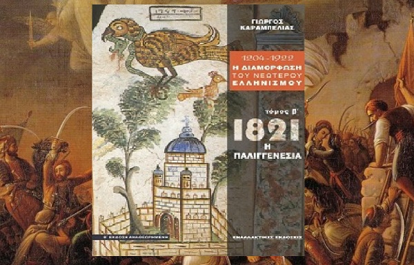 200 ετών από την επανάσταση του 1821