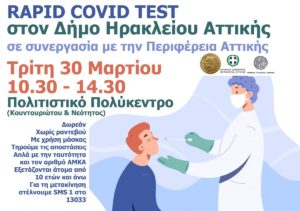 Ηράκλειο Αττικής: Νέα δράση rapid covid tests δωρεάν για όλους σε συνεργασία με την Περιφέρεια