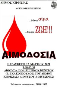 Κηφισιά: Εθελοντική αιμοδοσία Παρασκευή 12/3 στην Αίθουσα του Πολιτιστικού Κέντρου στο Δημαρχείο