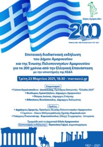 Μαρούσι: 200 χρόνια από την Ελληνική Επανάσταση – Παιδική χορωδία Δημοτικού Ωδείου: «Θούριος» Ρήγα Φεραίου