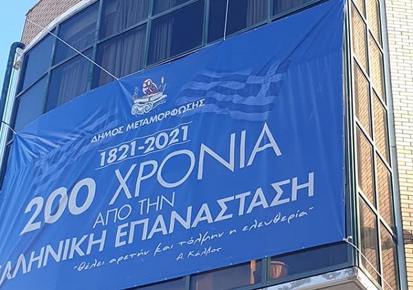 Μεταμόρφωση Αττικής: 200 χρόνια από την ελληνική επανάσταση – Χρόνια πολλά Ελλάδα!