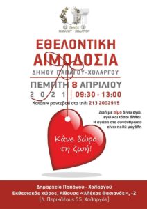 Παπάγου Χολαργός: Εθελοντική αιμοδοσία του Δήμου την Πέμπτη 8 Απριλίου