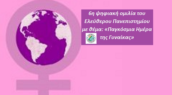 Πεντέλη: 6η ψηφιακή ομιλία του Ελεύθερου Πανεπιστημίου με θέμα: «Παγκόσμια Ημέρα της Γυναίκας»