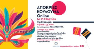 Περιφέρεια Αττικής: Απόκριες και Κούλουμα Online από την Περιφέρεια 14-15 Μαρτίου