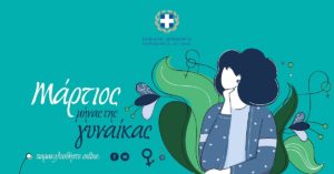 Περιφέρεια Αττικής : Παγκόσμια Ημέρα της γυναίκας- το μήνυμα της Αντιπεριφερειάρχη Αττικής ΠΕΒΤΑ Λουκία Κεφαλογιάννη