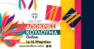 Περιφέρεια Αττικής: Απόκριες και Κούλουμα Online από την Περιφέρεια 14-15 Μαρτίου