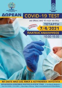 Βριλήσσια: Δωρεάν covid test για όλους την Πέμπτη 7 /4 στην Πλατεία Αναλήψεως