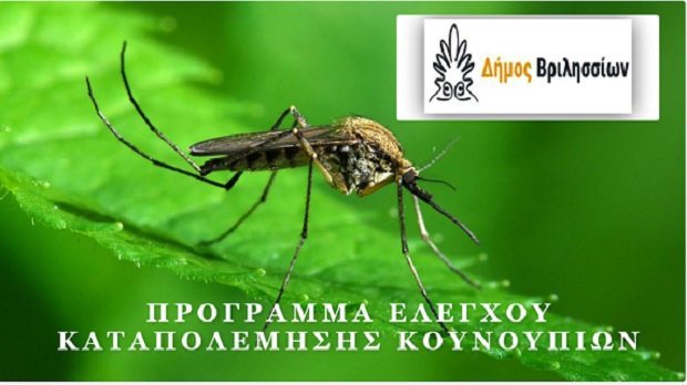 Βριλήσσια: Ο Δήμος ξεκίνησε το πρόγραμμα ελέγχου-καταπολέμησης κουνουπιών για το έτος 2021