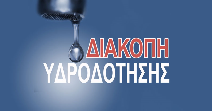 Διόνυσος: Ανακοίνωση «Διακοπή υδροδότησης στη Ροδόπολη, την Παρασκευή 9/4»