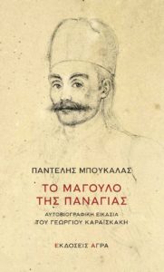 Βιβλίο: «IANOS» Διαδικτυακή παρουσίαση του βιβλίου του Παντελή Μπουκάλα, με τίτλο «Το μάγουλο της Παναγιας - Αυτοβιογραφική εικασία του ΓΕΩΡΓΙΟΥ ΚΑΡΑΪΣΚΑΚΗ.