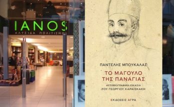 Βιβλίο: «IANOS» Διαδικτυακή παρουσίαση του βιβλίου του Παντελή Μπουκάλα, με τίτλο «Το μάγουλο της Παναγιας - Αυτοβιογραφική εικασία του ΓΕΩΡΓΙΟΥ ΚΑΡΑΪΣΚΑΚΗ.