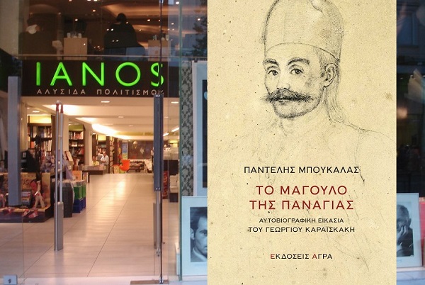 Βιβλίο: «IANOS» Διαδικτυακή παρουσίαση του βιβλίου του Παντελή Μπουκάλα, με τίτλο «Το μάγουλο της Παναγιας – Αυτοβιογραφική εικασία του ΓΕΩΡΓΙΟΥ ΚΑΡΑΪΣΚΑΚΗ