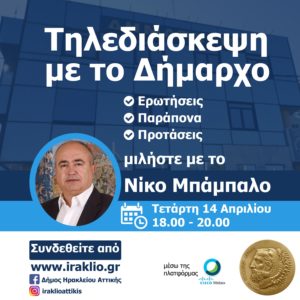 Ηράκλειο Αττικής: Διαδικτυακή συνάντηση των πολιτών με τον Δήμαρχο μέσω τηλεδιασκέψεων