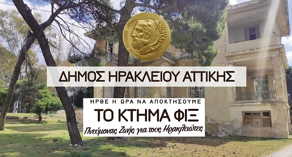 Ηράκλειο Αττικής: Ψηφίστηκε η πρόταση της διοίκησης για την εκκίνηση της αναγκαστικής απαλλοτρίωσης για το Φιξ