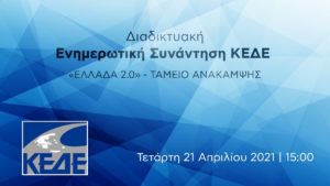 ΚΕΔΕ : Διαδικτυακή Ενημερωτική Ημερίδα της ΚΕΔΕ με θέμα το Εθνικό Σχέδιο Ανθεκτικότητας και Ανάπτυξης «Ελλάδα 2.0»