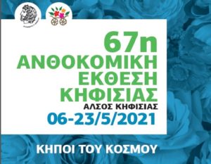 Κηφισίας : Η 67 ανθοκομική έκθεση θα λειτουργήσει τηρώντας όλες τις οδηγίες του Ε.Ο.Δ.Υ