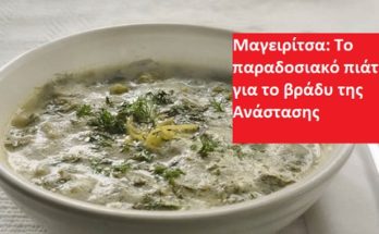 Μαγειρίτσα: Το παραδοσιακό πιάτο για το βράδυ της Ανάστασης