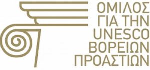 Μήνυμα Προέδρου Ομίλου για την UNESCO Βορείων Προαστίων Μαρίνας Πατούλη Σταυράκη, για την Παγκόσμια Ημέρα Πολιτισμικής Κληρονομιάς