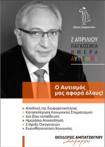 Μαρούσι : 2α Απριλίου Παγκόσμια Ημέρα Αυτισμού «Όταν η διαφορετικότητα μας ενώνει»