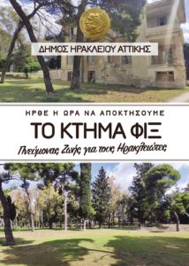 Ηράκλειο Αττικής: Ψηφίστηκε η πρόταση της διοίκησης για την εκκίνηση της αναγκαστικής απαλλοτρίωσης για το Φιξ