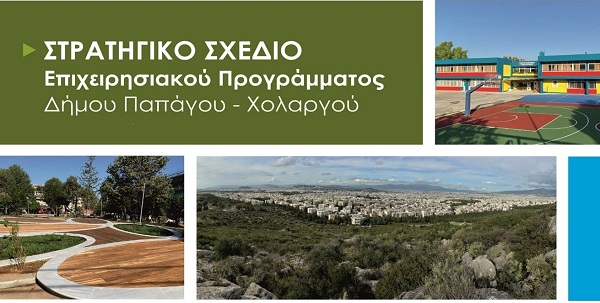 Παπάγου Χολαργός:  Ο Δήμος καταρτίζει το Επιχειρησιακό Πρόγραμμα για τα έτη 2019-2023