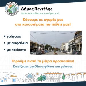 Πεντέλη: Μήνυμα της Δημάρχου για στήριξη της τοπικής αγοράς