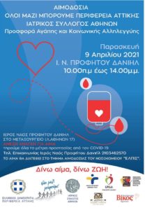 Περιφέρεια Αττικής:  Εθελοντική Αιμοδοσία αύριο 9/4 στον Ιερό Ναό Προφήτου Δανιήλ στο Μεταξουργείο