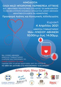 Περιφέρεια Αττικής : Εθελοντική Αιμοδοσία αύριο 4/4 στο 16ο Λύκειο Αθηνών