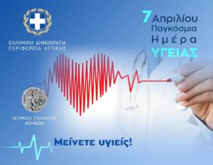 Περιφέρεια Αττικής: Μήνυμα της Αντιπεριφερειάρχη Βορείου Τομέα Αθηνών για την «Παγκόσμια Ημέρα Υγείας»