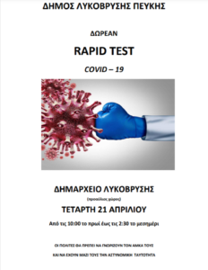 Λυκόβρυση Πεύκη:  Δωρεάν rapid tests την Τετάρτη 21/4 στον προαύλιο χώρο του Δημαρχείου Λυκόβρυσης