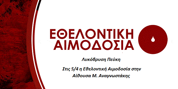 Λυκόβρυση Πεύκη : Στις 5/4 η Εθελοντική Αιμοδοσία στην Αίθουσα Μ. Αναγνωστάκης