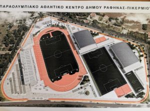 Ραφήνα Πικέρμι:  Οριστική  παραλαβή του σταδίου στην Αρίωνος που αποτελεί μέρος του Παραολυμπιακού Κέντρου